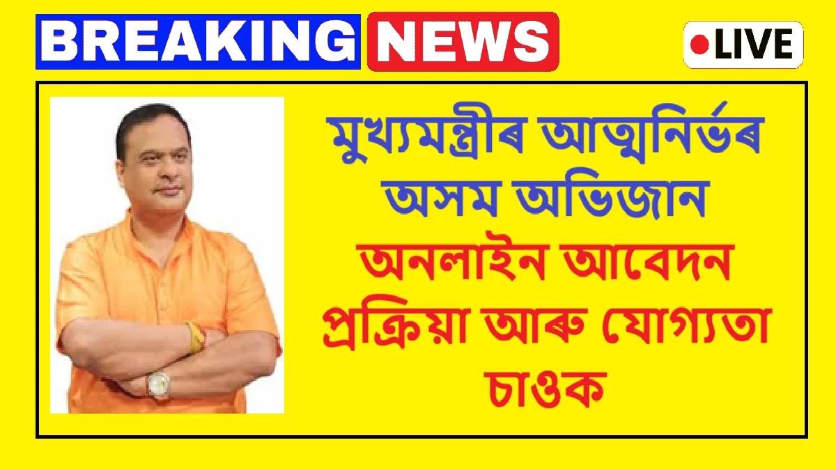 Chief Minister's Atmanirbhar Asom Abhijan 2.0: Empowering Assam’s Youth through Entrepreneurship