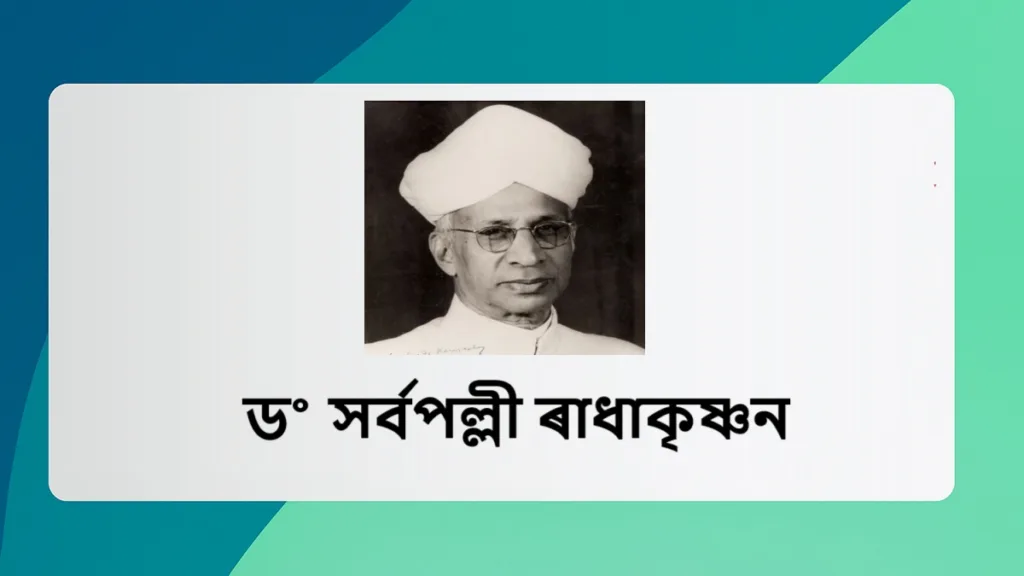 ড° সৰ্বপল্লী ৰাধাকৃষ্ণন: এজন দাৰ্শনিক, বিদ্বান আৰু ৰাষ্ট্ৰনায়ক